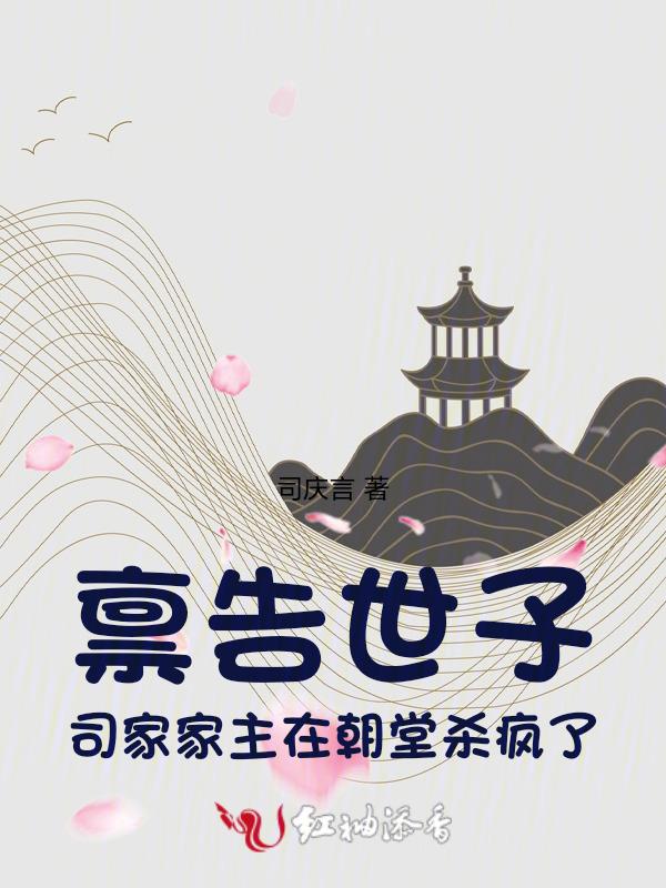 司家家主在朝堂杀疯了是哪一集