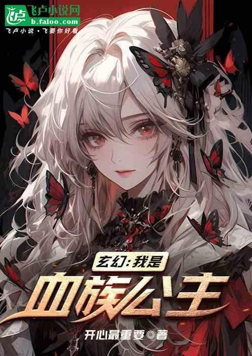 我变成血族公主
