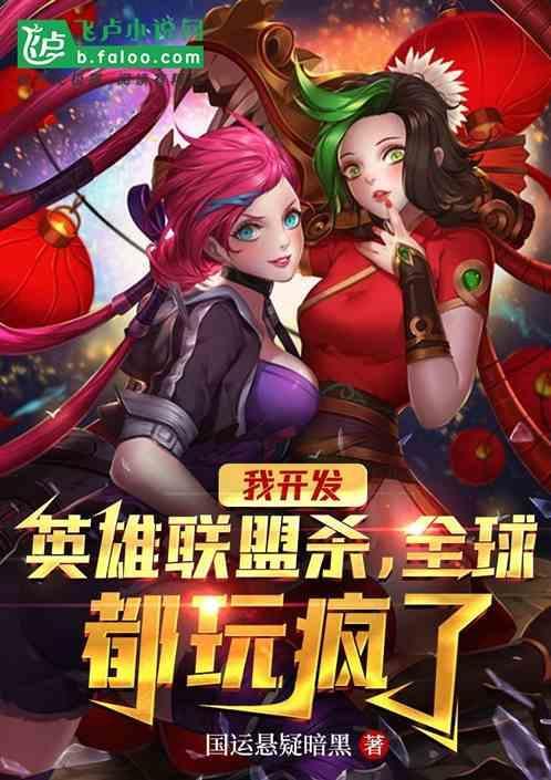 开发英雄联盟游戏的