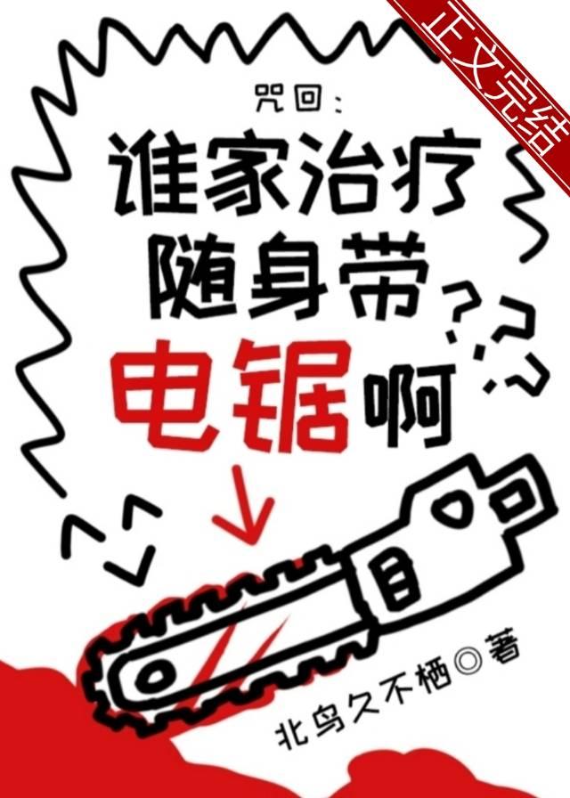 谁家治疗随身带电锯啊?笔趣阁