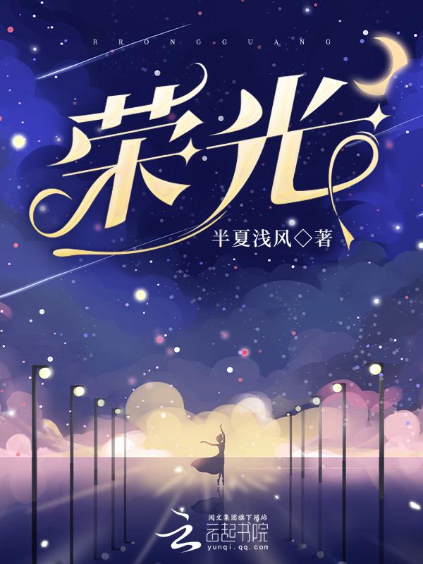 荣光焕发