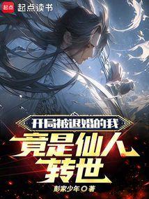 开局被退婚