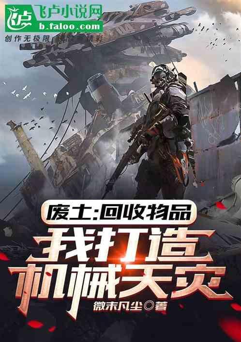 废土机甲图片