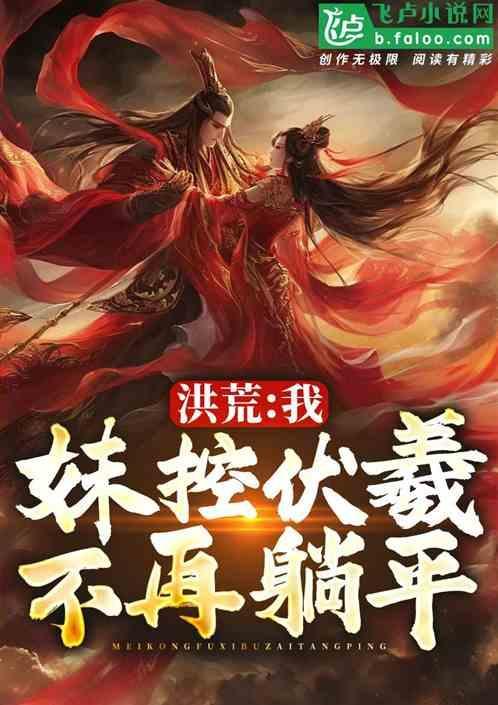 洪荒之我妹妹是女娲卡夜阁