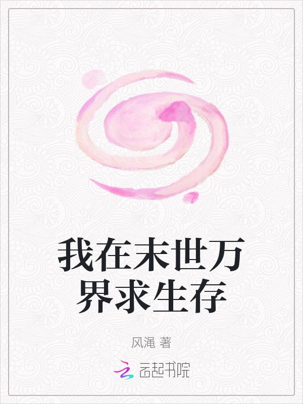 我在末世求生记百科