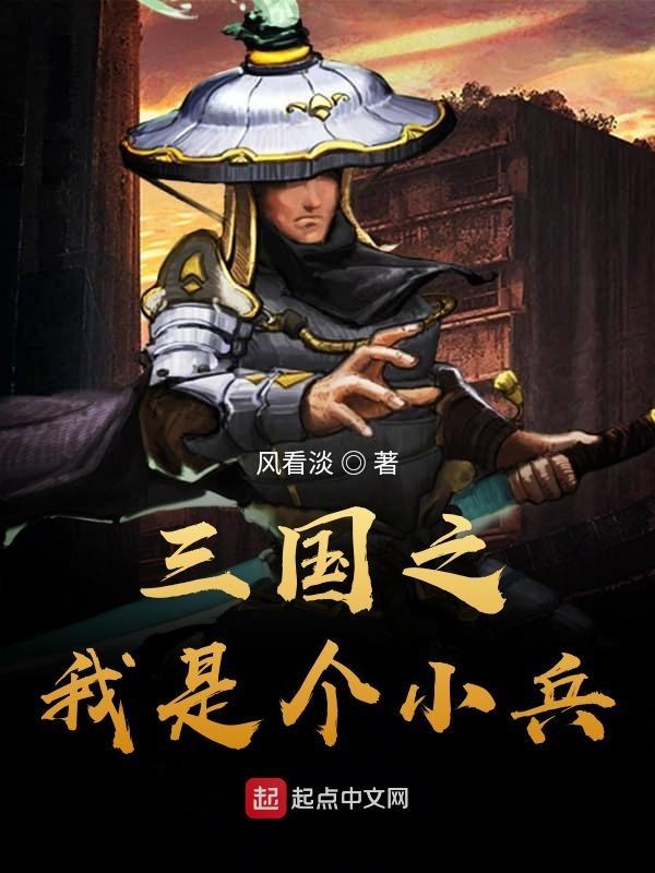 三国一小兵