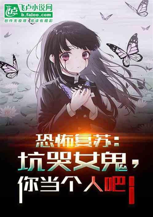 恐怖复苏故事