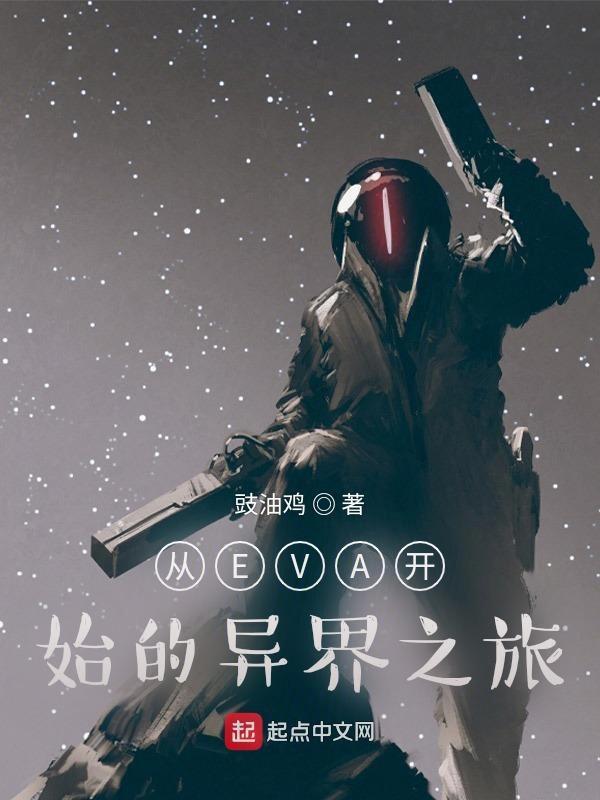 穿越到eva的飞卢
