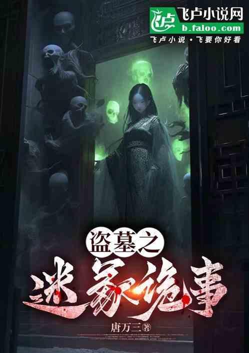 盗墓笔记之诡墓迷踪
