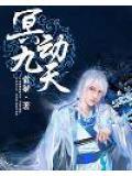 九冥分别是哪几冥