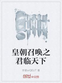 皇朝召唤系统