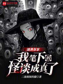 东京怪谈笔记 起点
