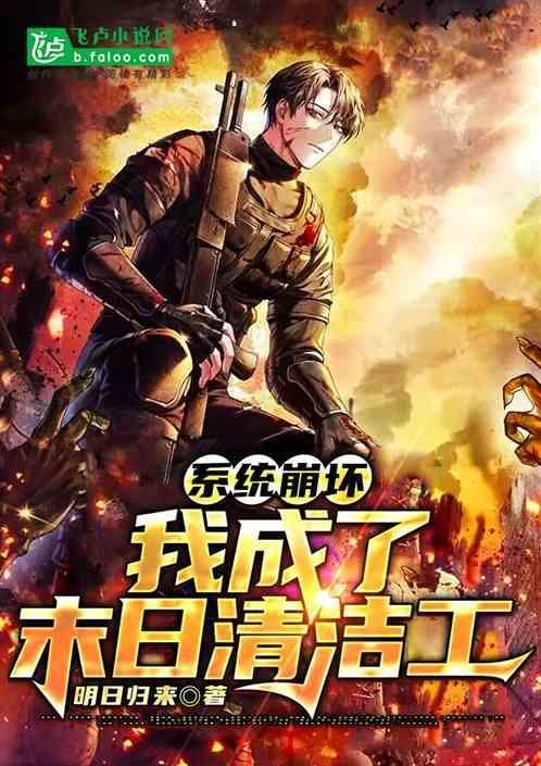 系统崩坏后我成了万人迷
