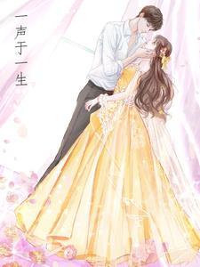 一声一生一世什么意思