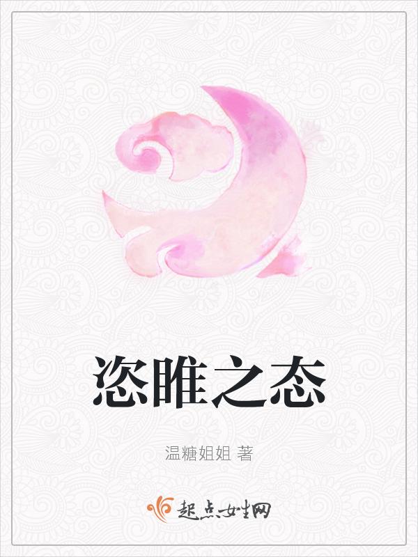 恣睢之臣拼音