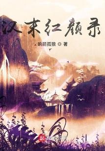 汉末红颜赋