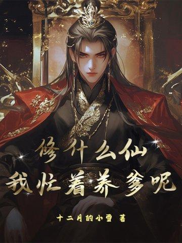修个仙是什么意思