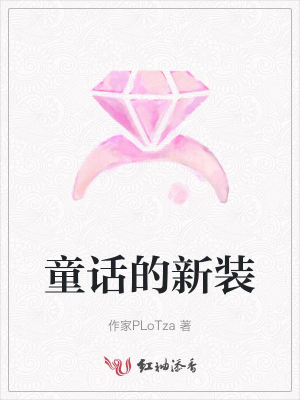 童话装扮