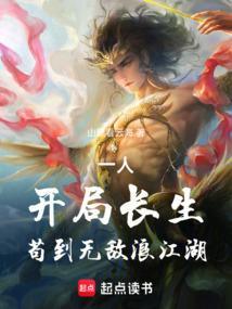 一人开局长生苟到无敌浪江湖笔趣阁
