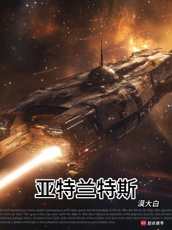 亚特兰蒂斯的呼唤