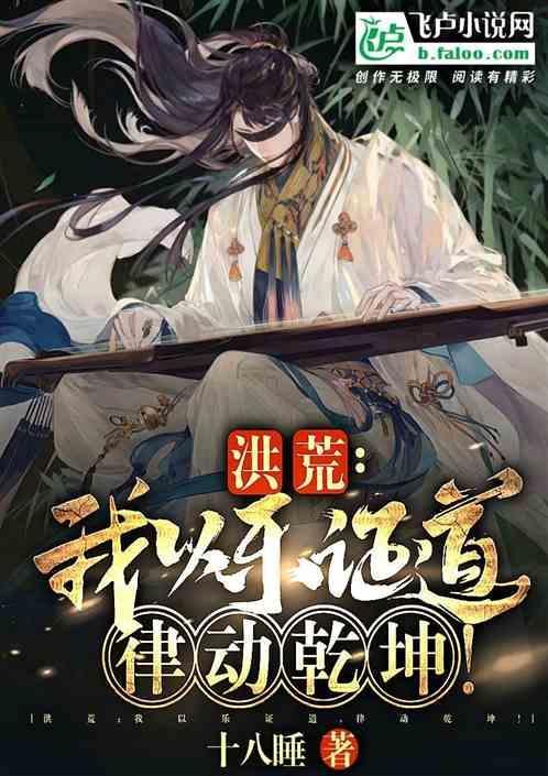 洪荒我以法则证道趣笔阁