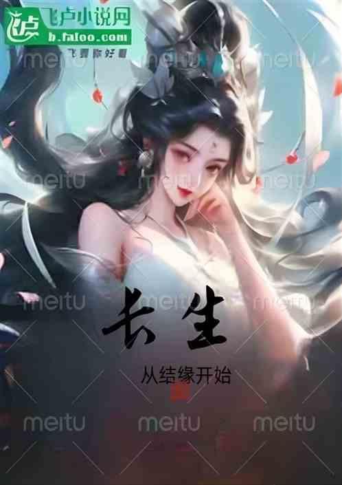 长生从结缘开始