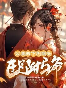 公主殿下别跑免费阅读