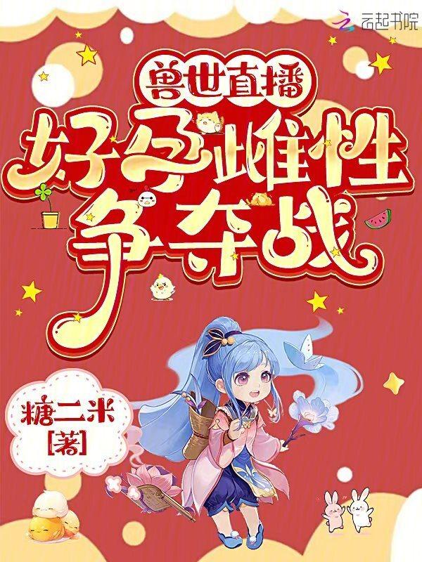 兽世直播好孕雌性争夺战
