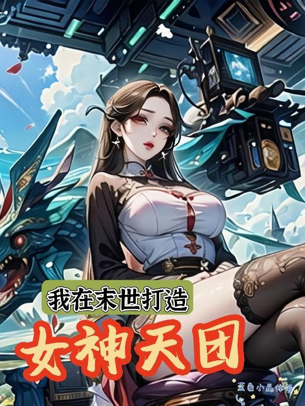 我在末日打造最强精英