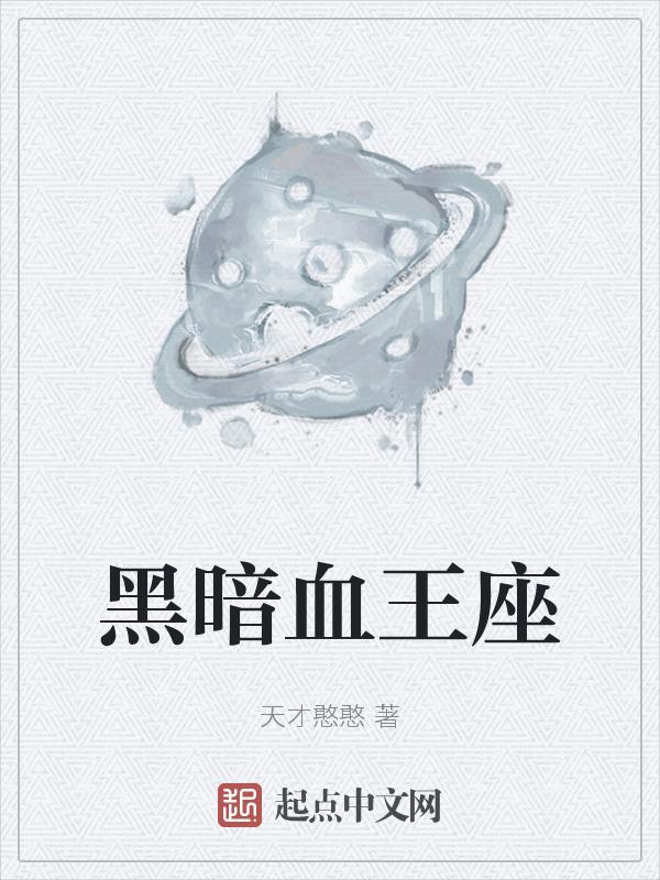 黑暗血王座 天才憨憨