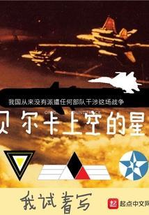 贝尔卡上空的星球叫什么