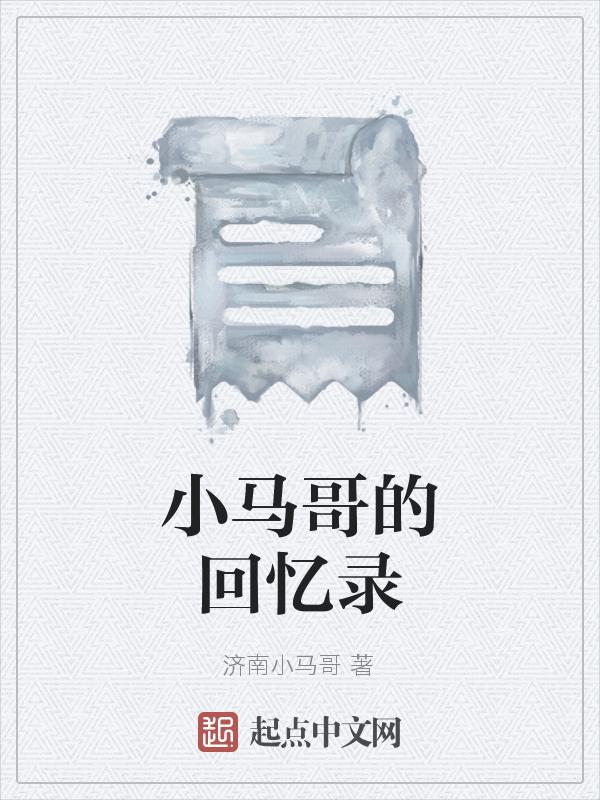 小马哥成长记的精彩故事介绍