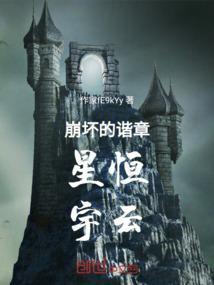 崩坏星河笔趣阁