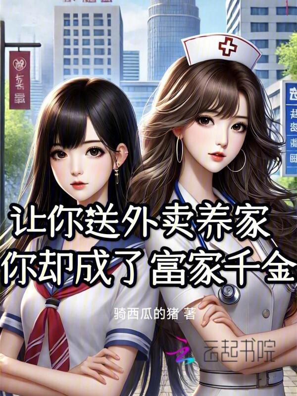 送外卖养你图片