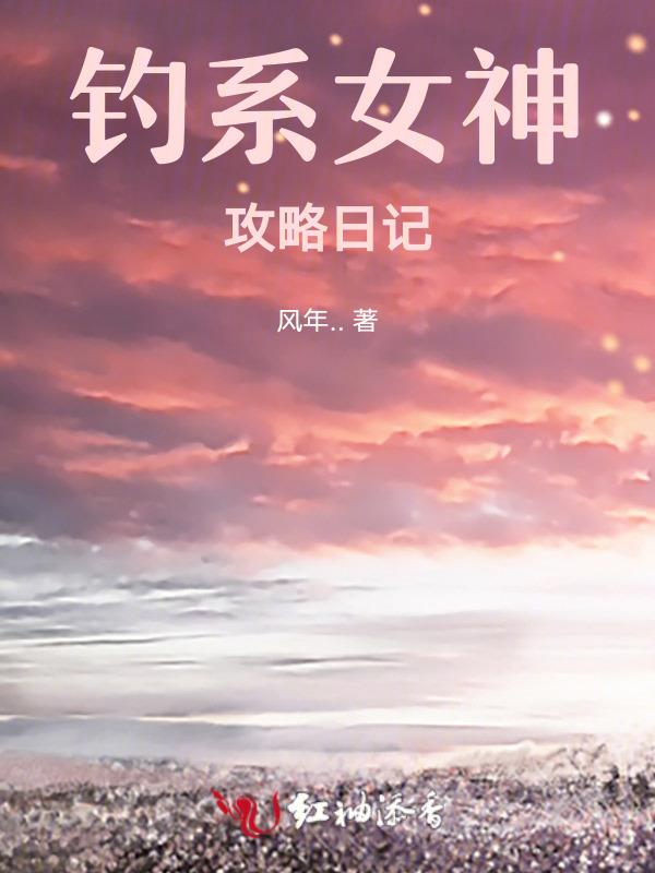 钓系女神攻略日记免费阅读