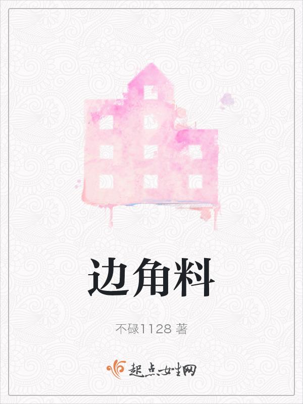 边角料什么意思