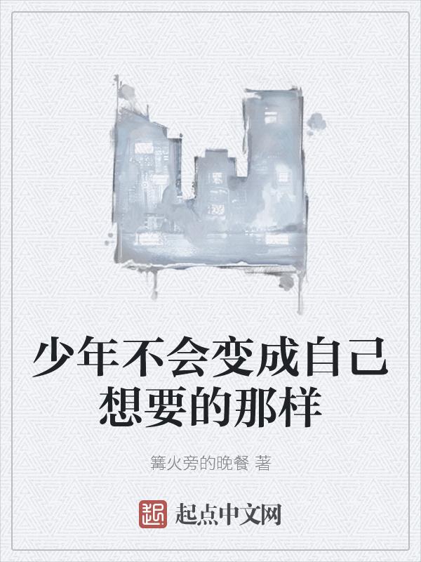 少年没有改变
