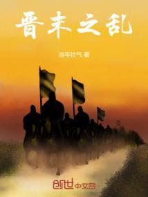 晋国的内乱