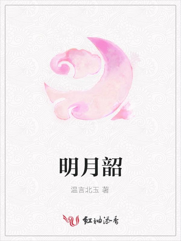 明月韶歌