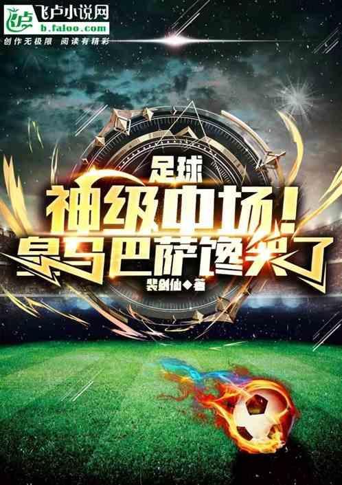 足球神级中场!皇马巴萨馋哭了裴剑仙