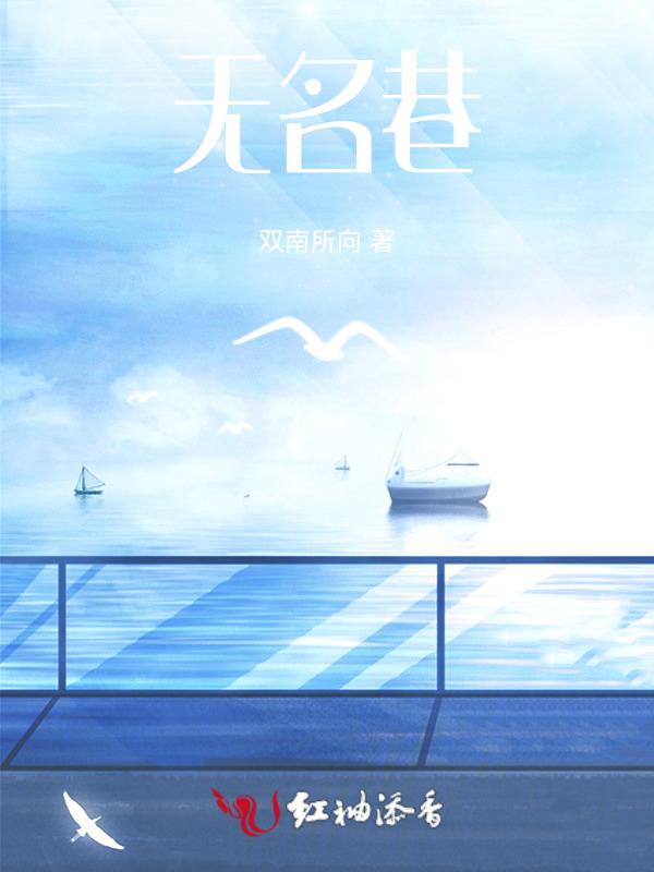 无名巷是哪个省的