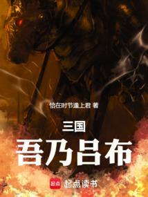 三国吾乃吕布