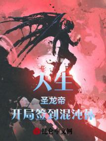 玄幻开局获得混沌圣体道胎免费阅读