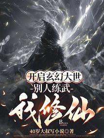 别人练武我修仙起点