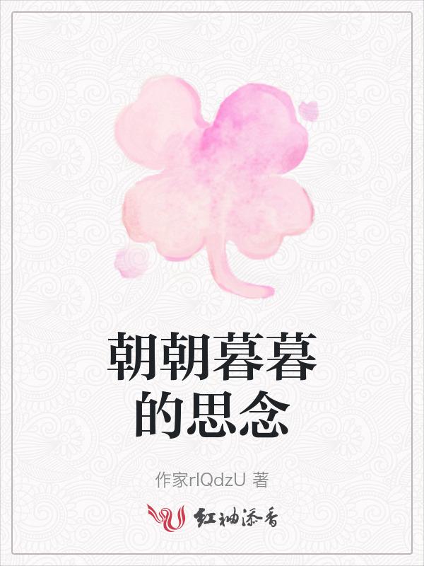 朝朝暮暮的思念永远没有答案
