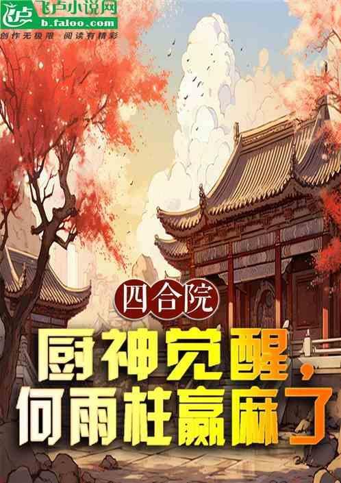 四合院厨神觉醒何雨柱赢麻了