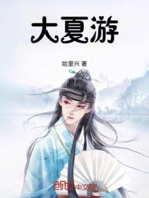 大夏游客误入二毛战场改编自哪部