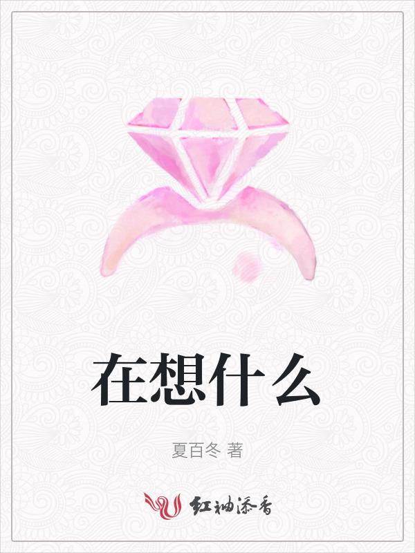 这一刻你在想什么