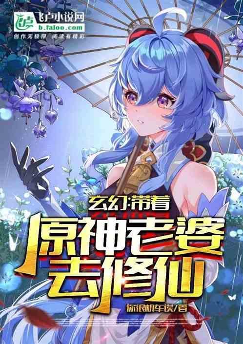 带着老婆去修真