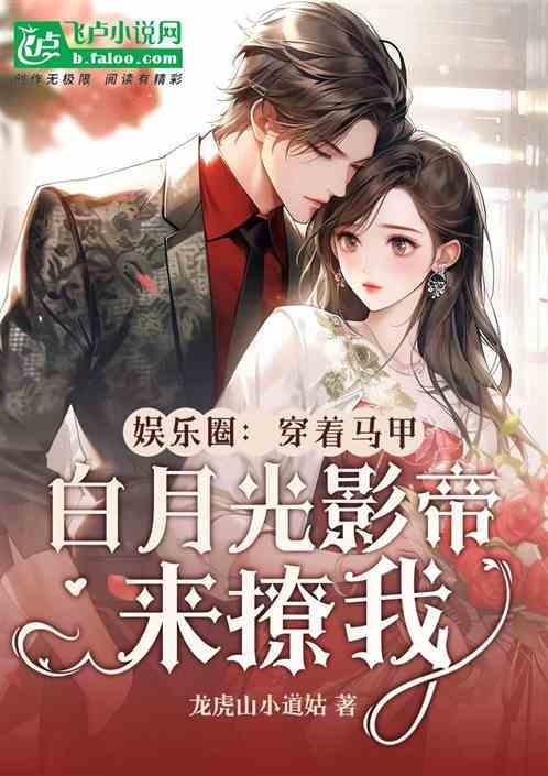 影帝白月光居然是我全文阅读